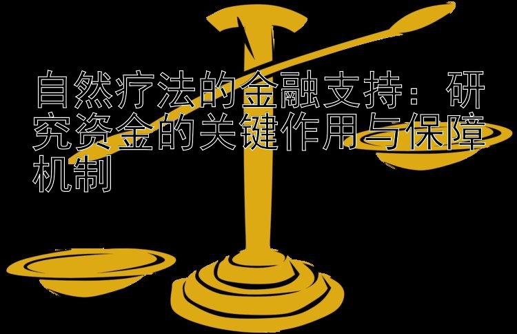 自然疗法的金融支持：研究资金的关键作用与保障机制