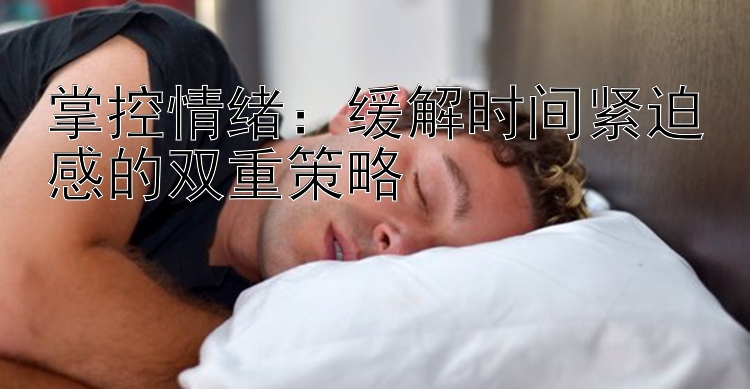 掌控情绪：缓解时间紧迫感的双重策略