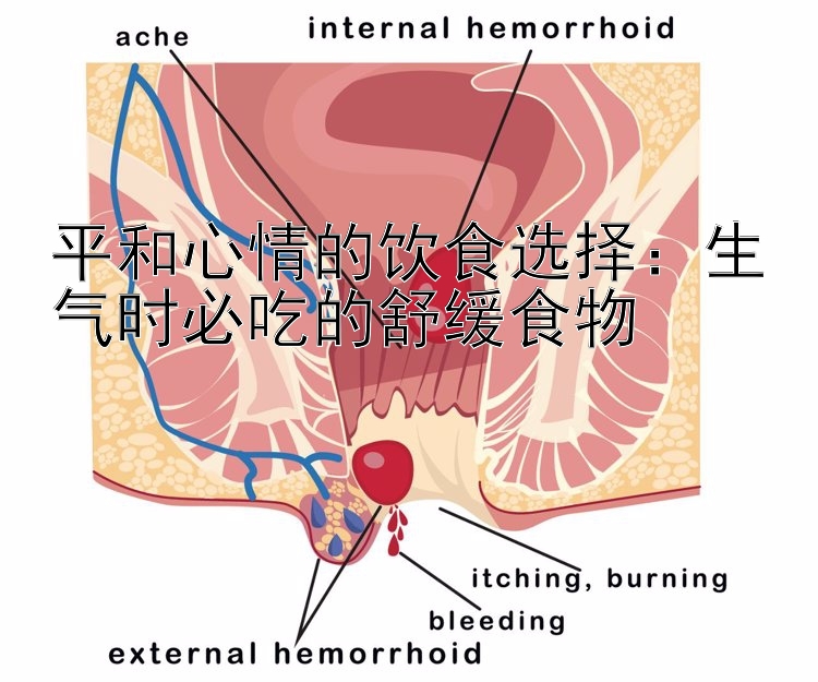 平和心情的饮食选择：生气时必吃的舒缓食物