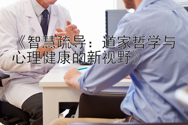 《智慧疏导：道家哲学与心理健康的新视野》